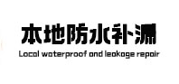 石阡本地防水（中讯网）